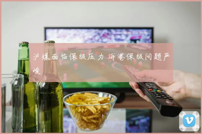 沪媒面临保级压力 海港保级问题严峻