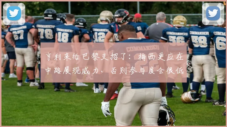 亨利来给巴黎支招了：梅西更应在中路展现威力，否则参与度会很低