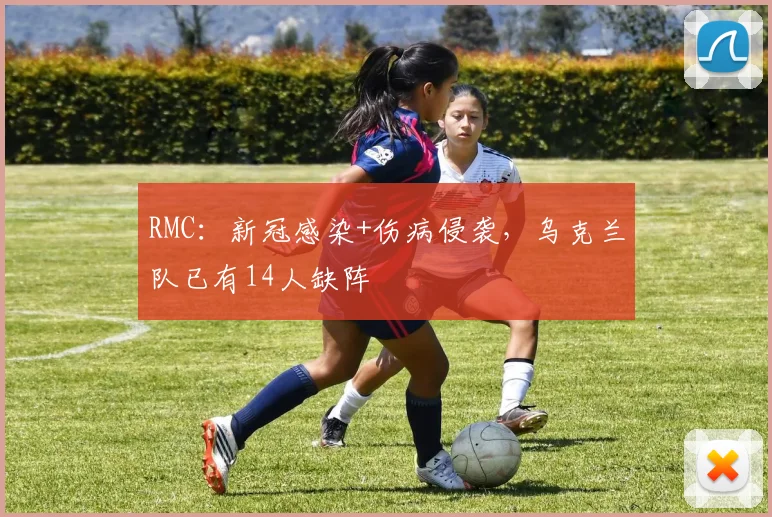 RMC：新冠感染+伤病侵袭，乌克兰队已有14人缺阵