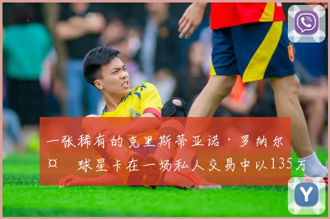 一张稀有的克里斯蒂亚诺·罗纳尔多球星卡在一场私人交易中以135万美元成交