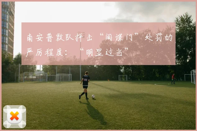 南安普敦队抨击“间谍门”处罚的严厉程度：“明显过当”