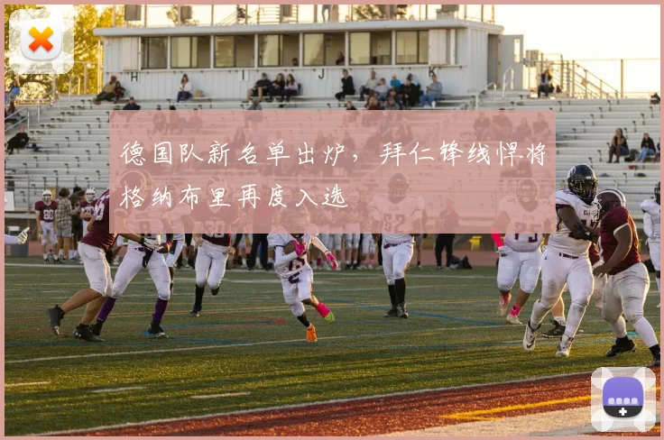 德国队新名单出炉，拜仁锋线悍将格纳布里再度入选